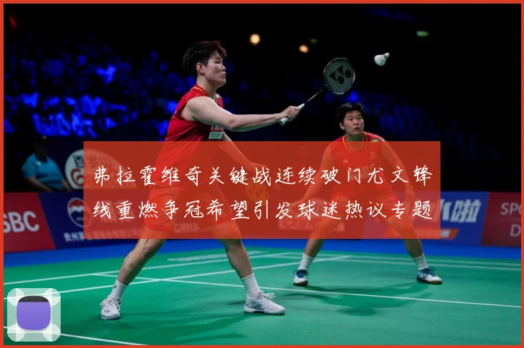 弗拉霍维奇关键战连续破门尤文锋线重燃争冠希望引发球迷热议专题观察：最新赛事动态与深度分析