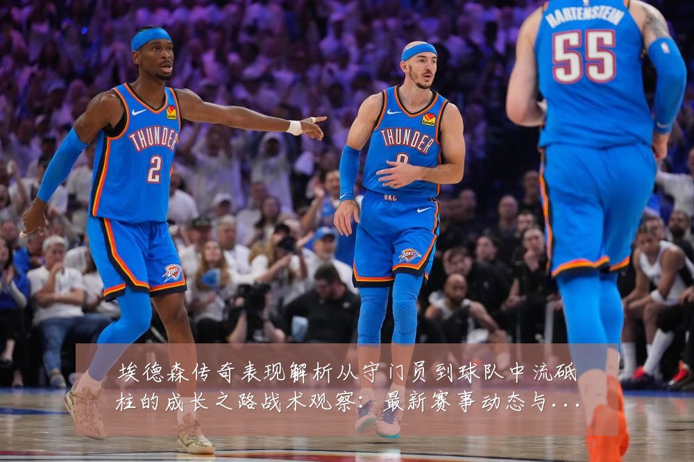 埃德森传奇表现解析从守门员到球队中流砥柱的成长之路战术观察：最新赛事动态与深度分析