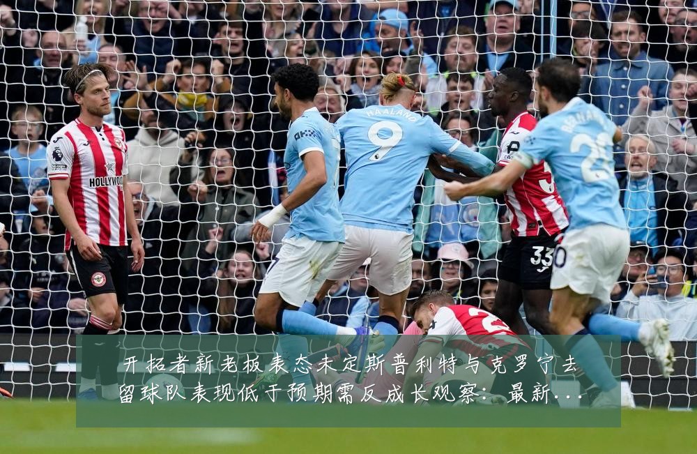 开拓者新老板表态未定斯普利特与克罗宁去留球队表现低于预期需反成长观察：最新赛事动态与深度分析